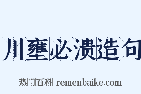 川壅必溃造句是什么意思的图片